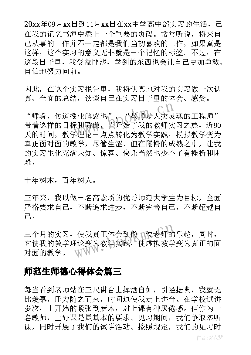 2023年师范生师德心得体会(实用5篇)