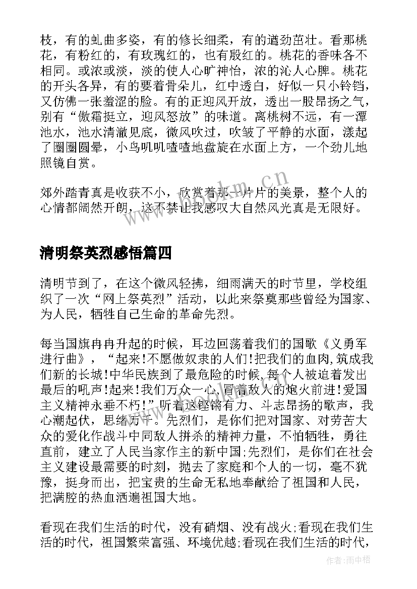 清明祭英烈感悟(实用5篇)