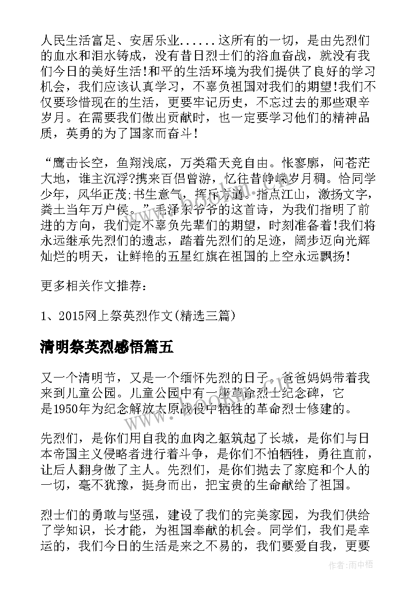 清明祭英烈感悟(实用5篇)