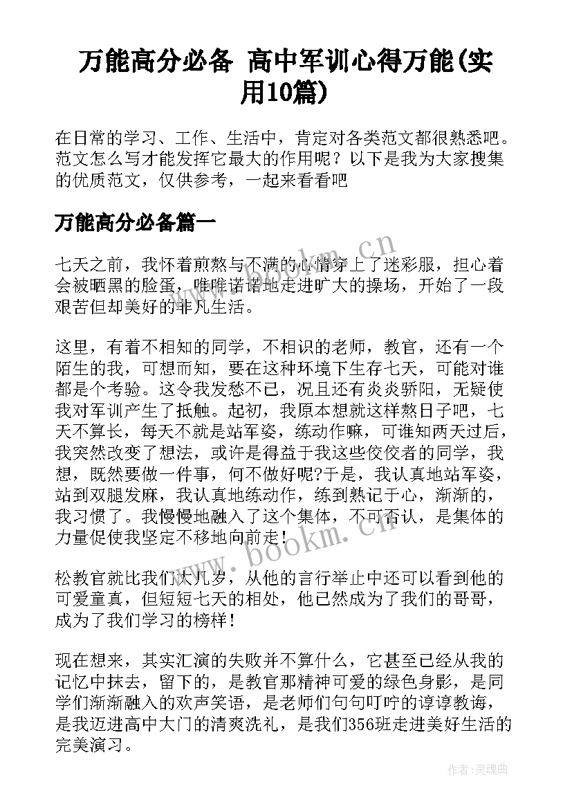 万能高分必备 高中军训心得万能(实用10篇)