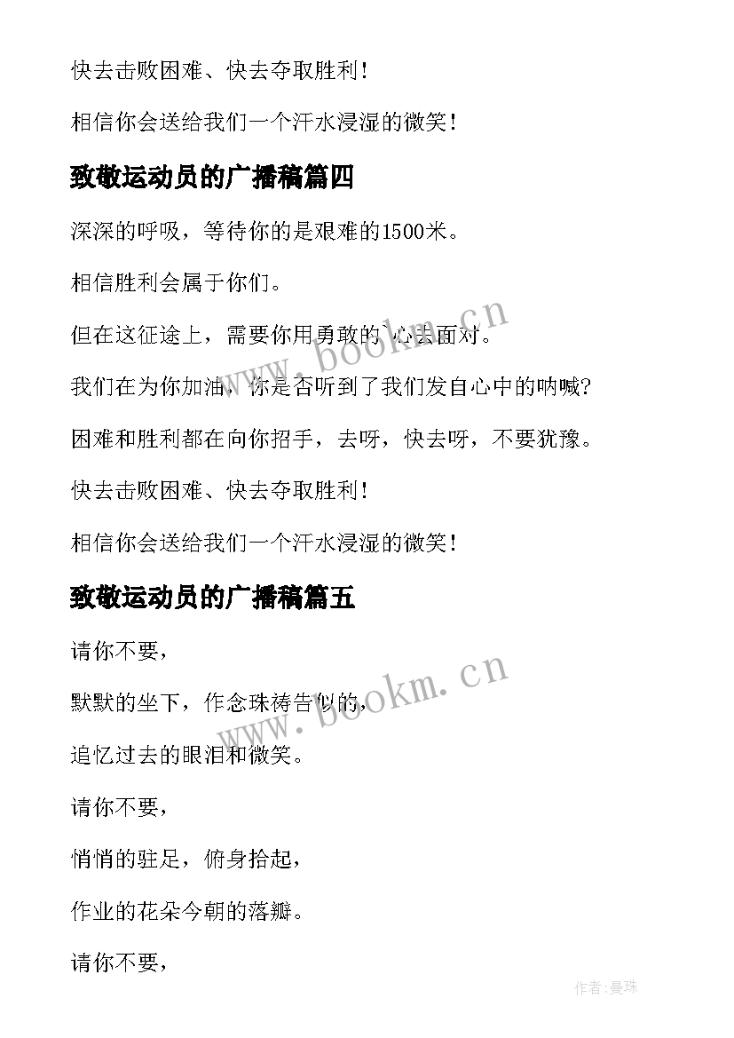 2023年致敬运动员的广播稿 致短跑运动员广播稿(模板10篇)