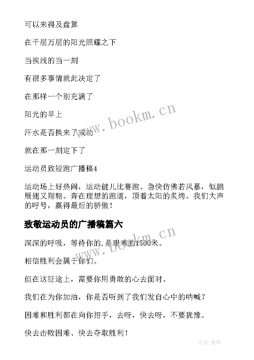 2023年致敬运动员的广播稿 致短跑运动员广播稿(模板10篇)