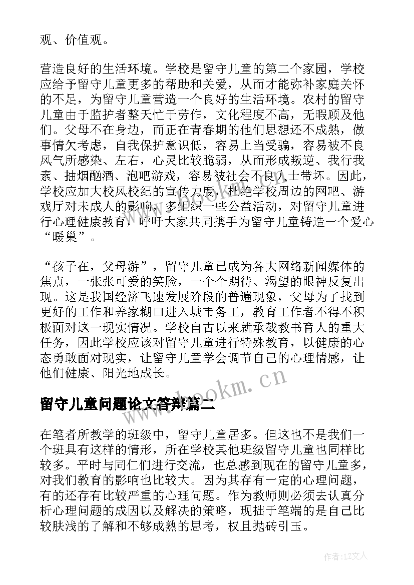 留守儿童问题论文答辩(汇总5篇)