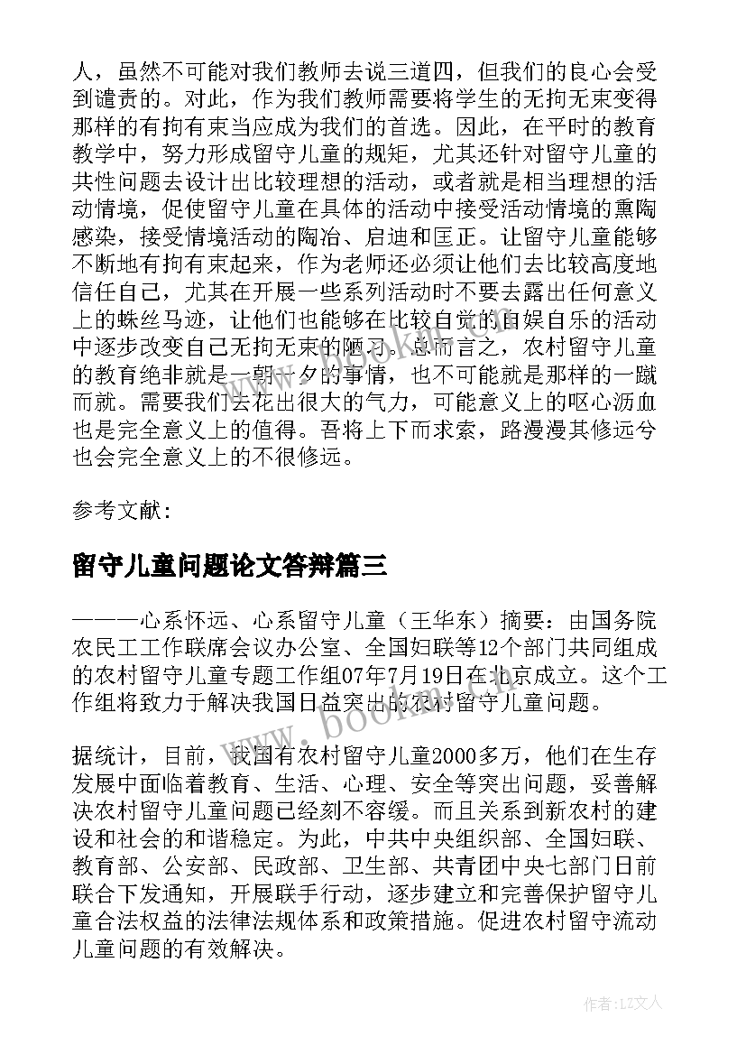 留守儿童问题论文答辩(汇总5篇)