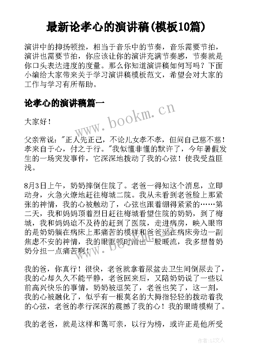 最新论孝心的演讲稿(模板10篇)