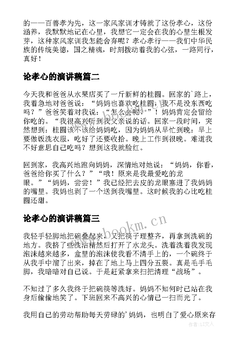 最新论孝心的演讲稿(模板10篇)