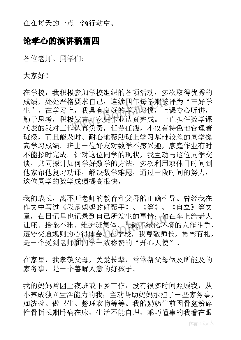 最新论孝心的演讲稿(模板10篇)