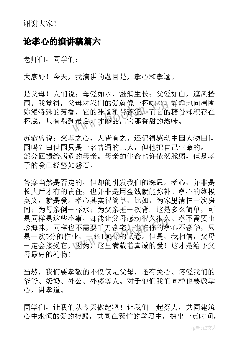 最新论孝心的演讲稿(模板10篇)