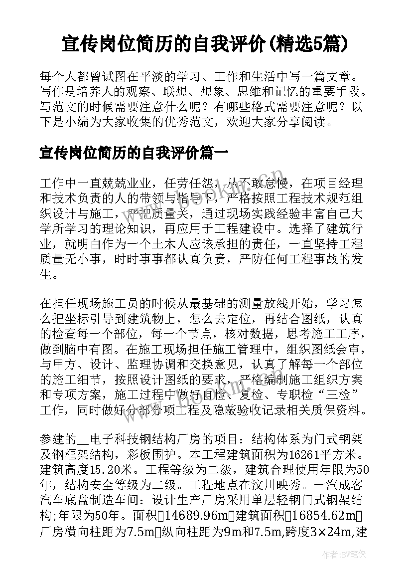 宣传岗位简历的自我评价(精选5篇)