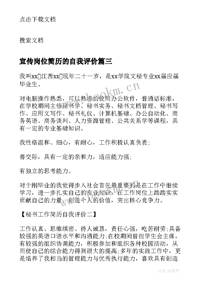 宣传岗位简历的自我评价(精选5篇)