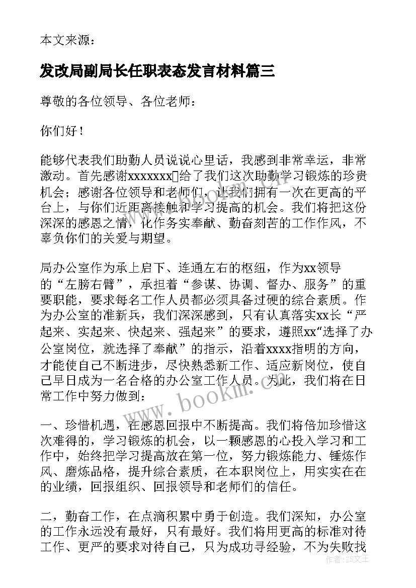 2023年发改局副局长任职表态发言材料(通用5篇)