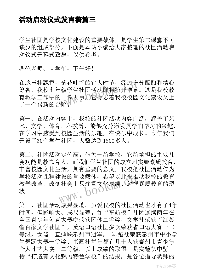 最新活动启动仪式发言稿 社团活动启动仪式开幕式致辞(汇总9篇)