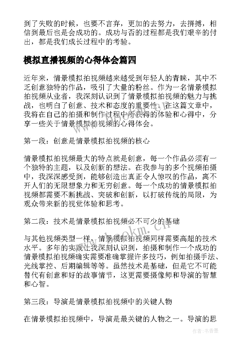 模拟直播视频的心得体会(精选5篇)