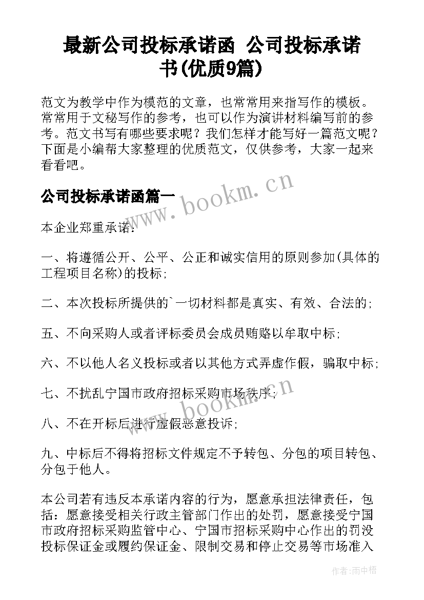 最新公司投标承诺函 公司投标承诺书(优质9篇)