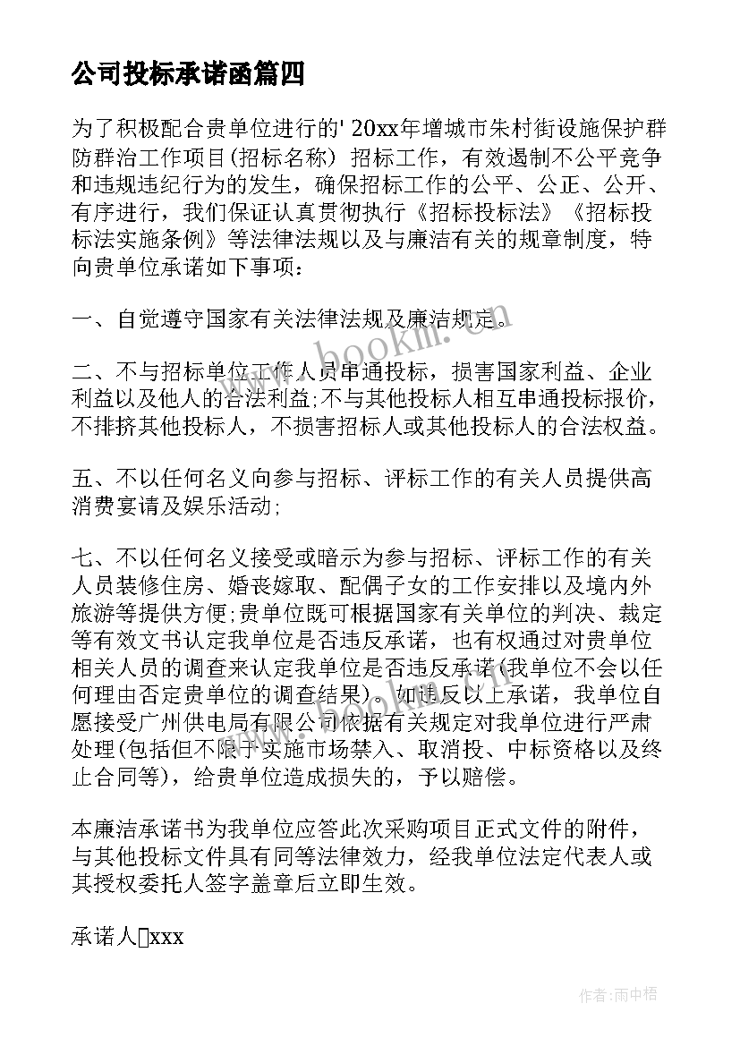 最新公司投标承诺函 公司投标承诺书(优质9篇)