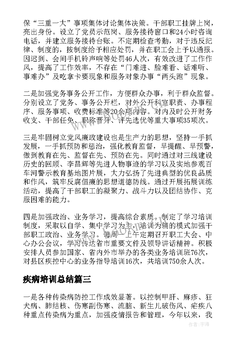 最新疾病培训总结(汇总5篇)