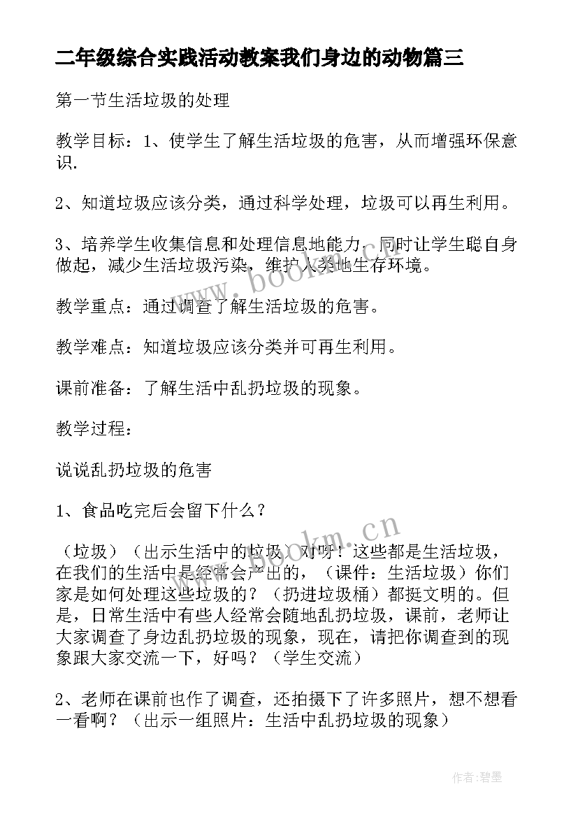 最新二年级综合实践活动教案我们身边的动物(大全5篇)