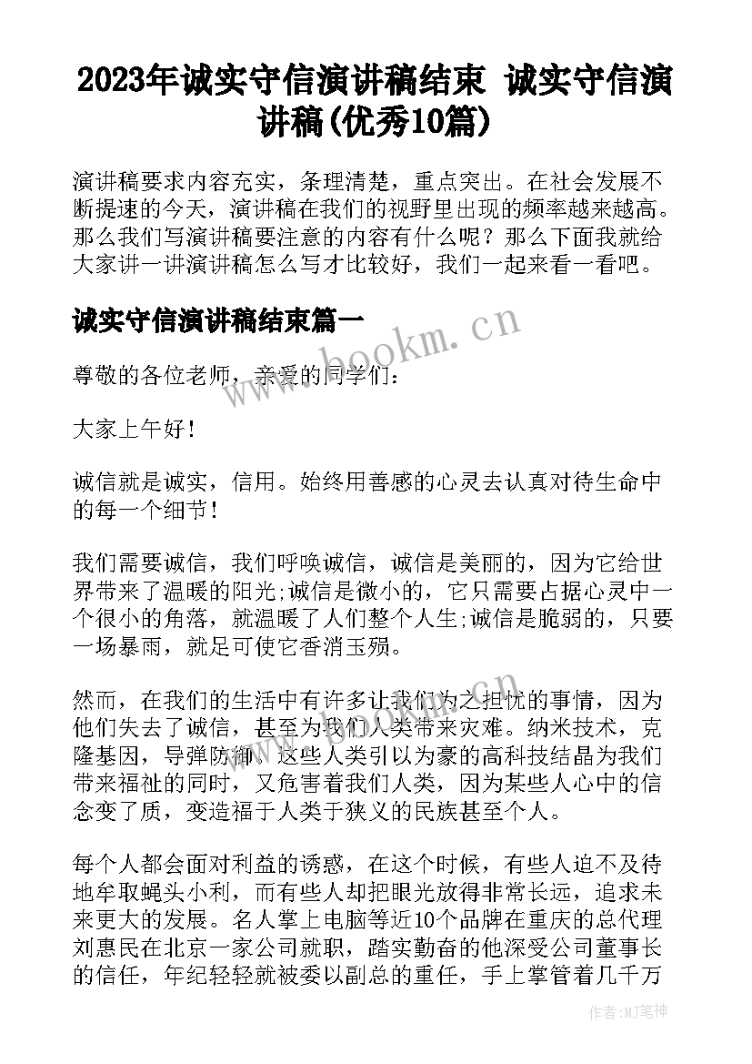 2023年诚实守信演讲稿结束 诚实守信演讲稿(优秀10篇)