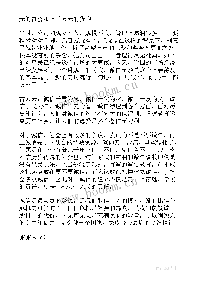 2023年诚实守信演讲稿结束 诚实守信演讲稿(优秀10篇)