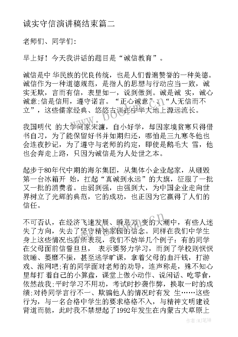 2023年诚实守信演讲稿结束 诚实守信演讲稿(优秀10篇)