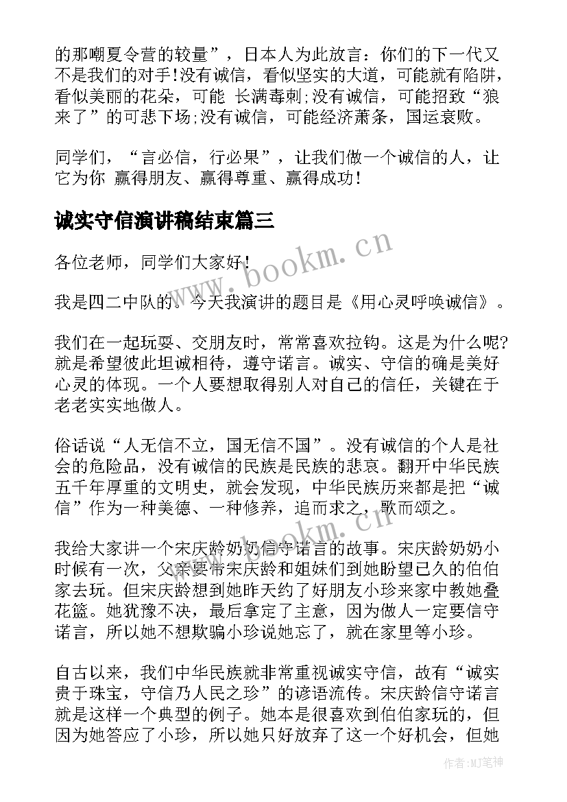 2023年诚实守信演讲稿结束 诚实守信演讲稿(优秀10篇)