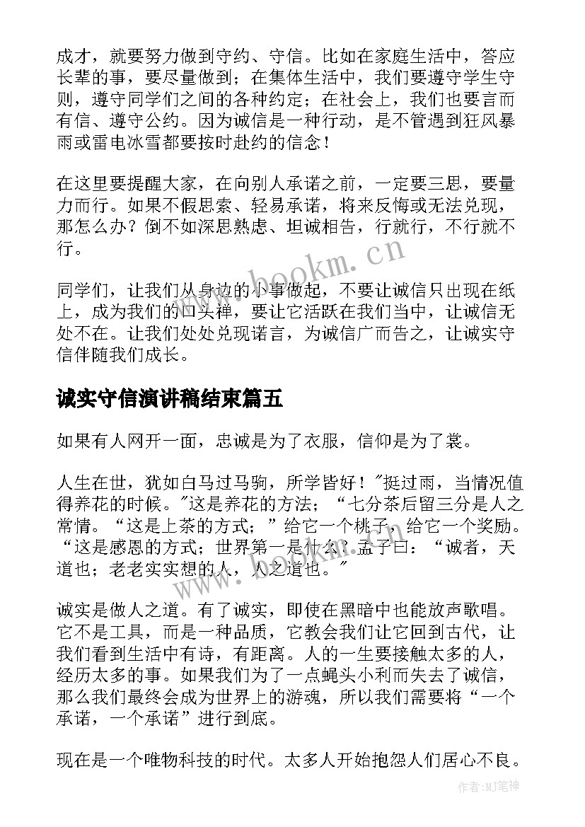 2023年诚实守信演讲稿结束 诚实守信演讲稿(优秀10篇)