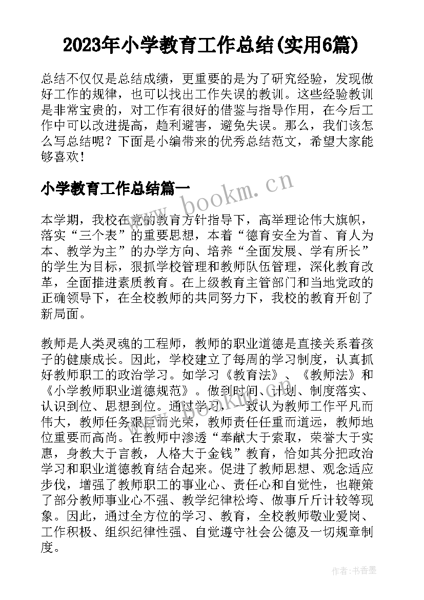 2023年小学教育工作总结(实用6篇)