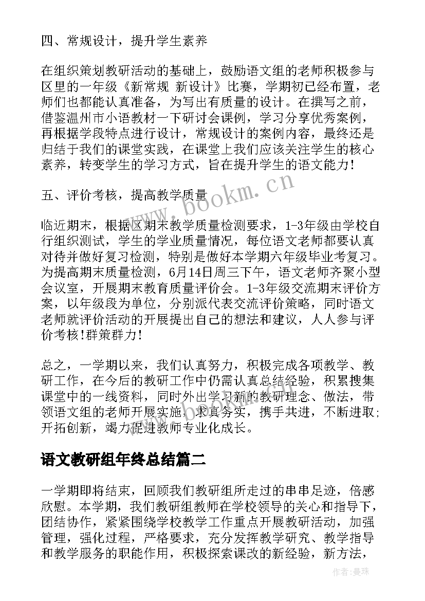 2023年语文教研组年终总结(通用6篇)