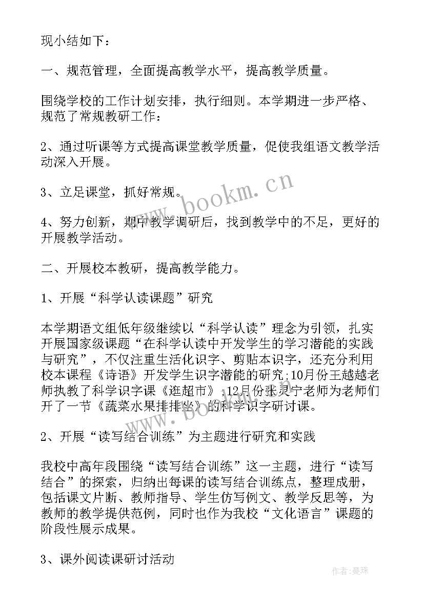 2023年语文教研组年终总结(通用6篇)