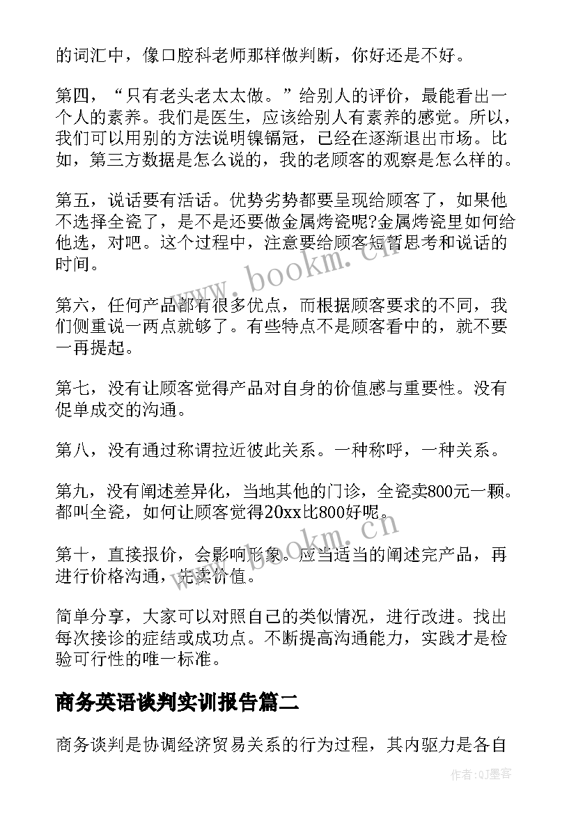 最新商务英语谈判实训报告(优秀5篇)