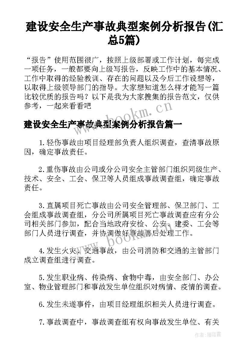 建设安全生产事故典型案例分析报告(汇总5篇)