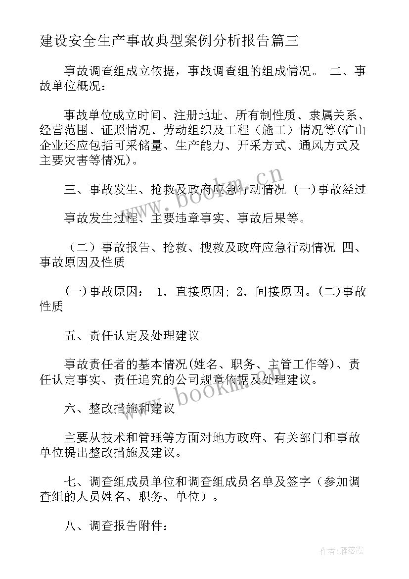 建设安全生产事故典型案例分析报告(汇总5篇)