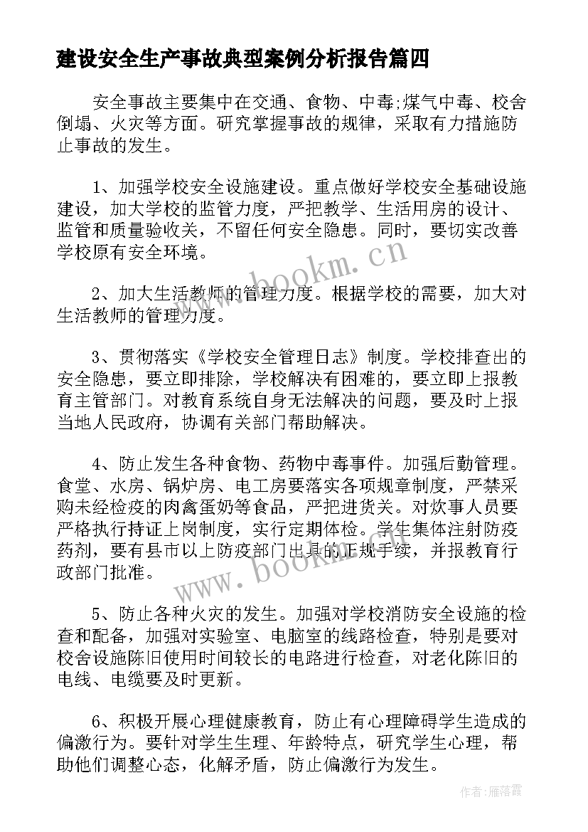 建设安全生产事故典型案例分析报告(汇总5篇)