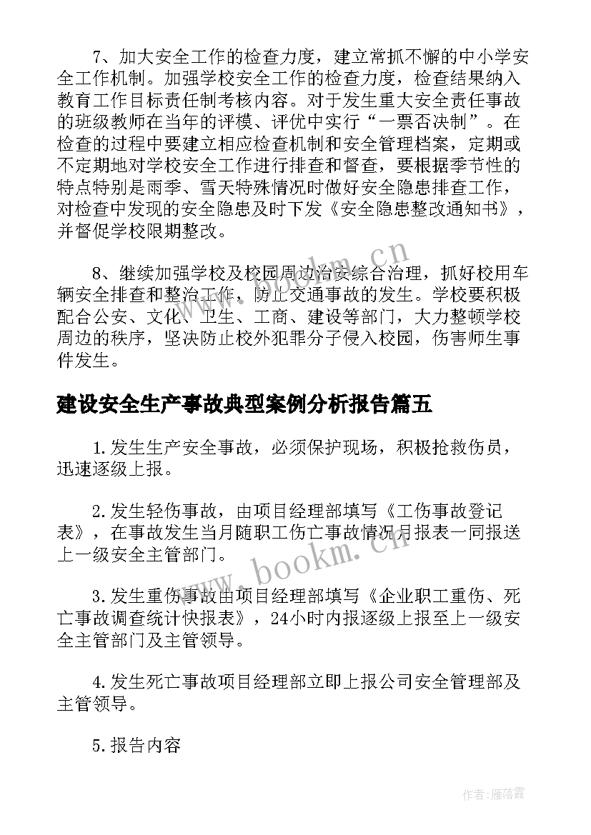 建设安全生产事故典型案例分析报告(汇总5篇)