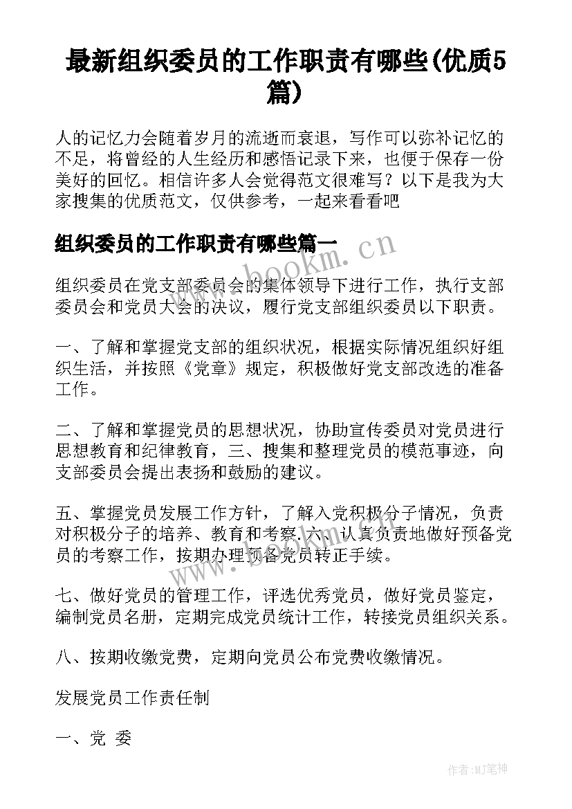 最新组织委员的工作职责有哪些(优质5篇)