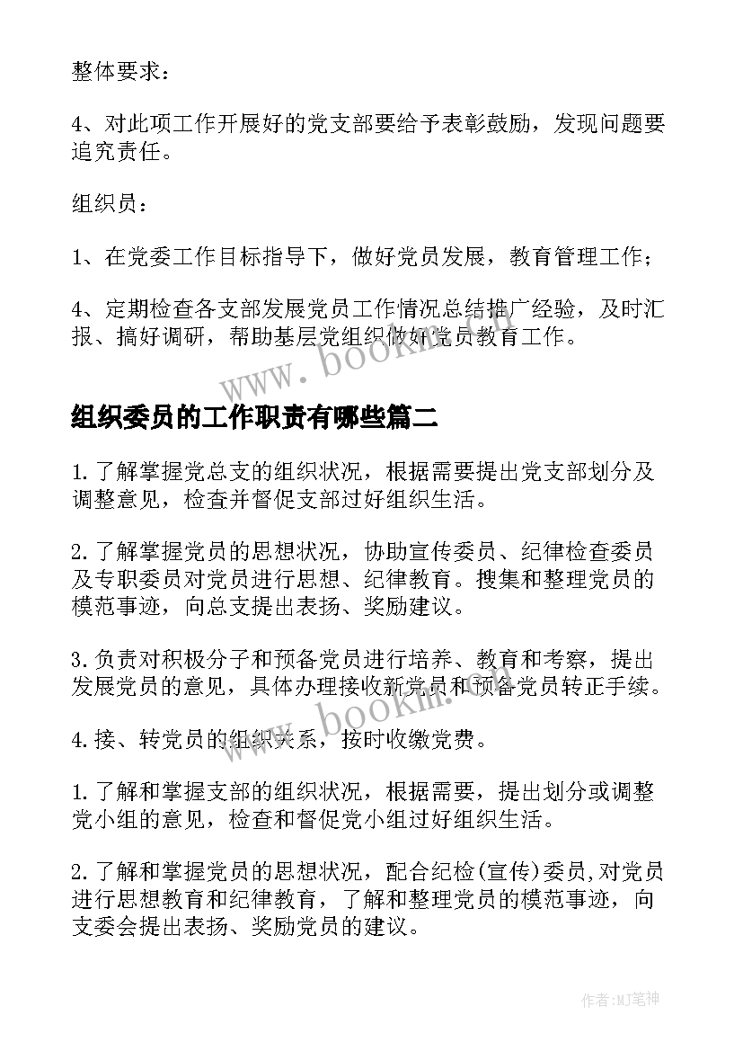 最新组织委员的工作职责有哪些(优质5篇)