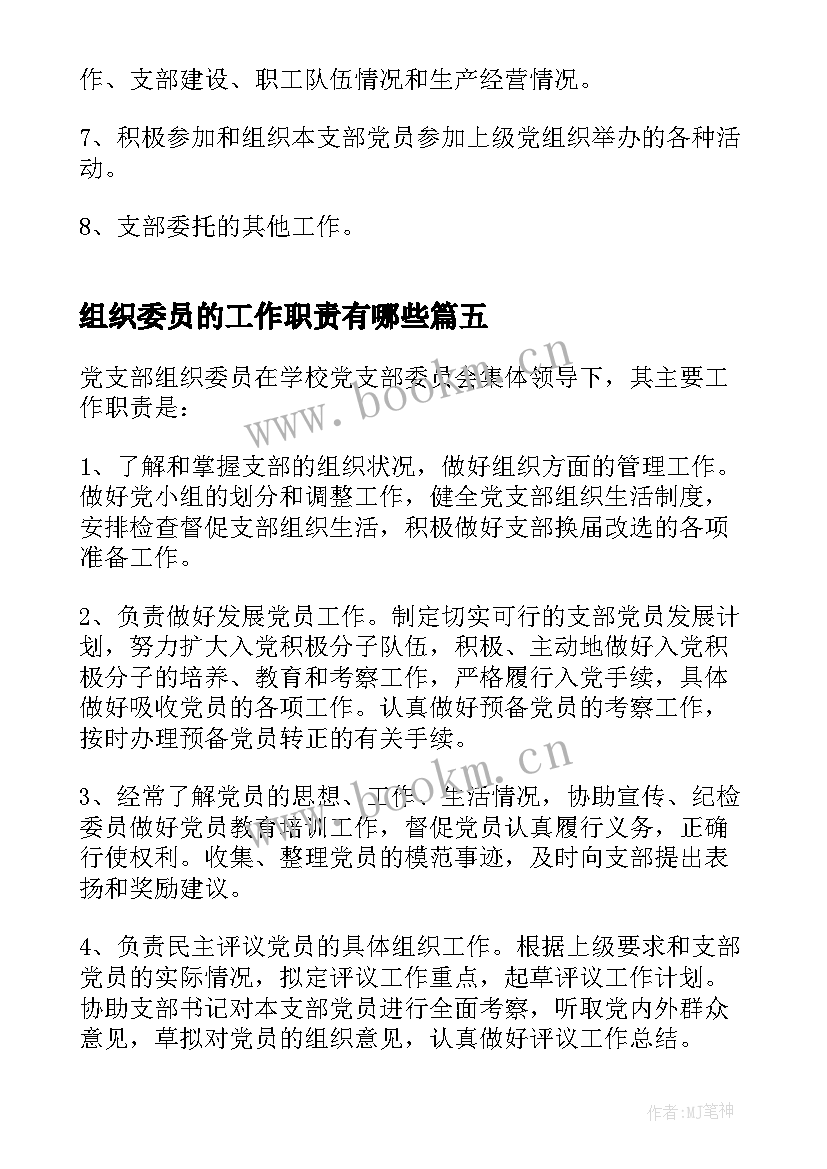 最新组织委员的工作职责有哪些(优质5篇)