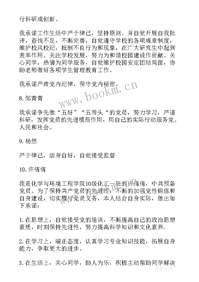 最新党支部党员公开承诺书(优质5篇)