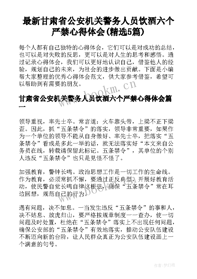 最新甘肃省公安机关警务人员饮酒六个严禁心得体会(精选5篇)