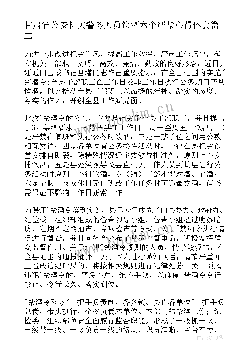 最新甘肃省公安机关警务人员饮酒六个严禁心得体会(精选5篇)