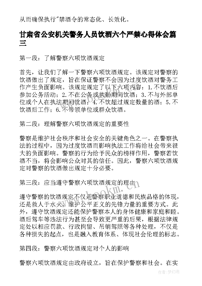 最新甘肃省公安机关警务人员饮酒六个严禁心得体会(精选5篇)