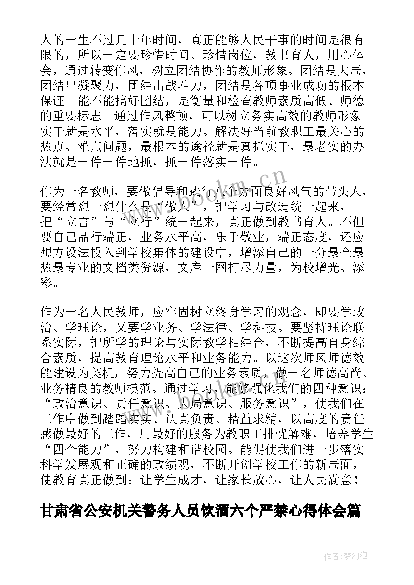 最新甘肃省公安机关警务人员饮酒六个严禁心得体会(精选5篇)