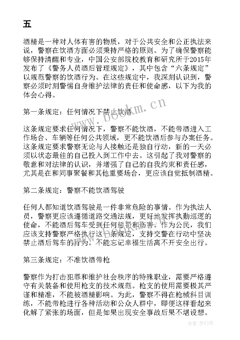 最新甘肃省公安机关警务人员饮酒六个严禁心得体会(精选5篇)