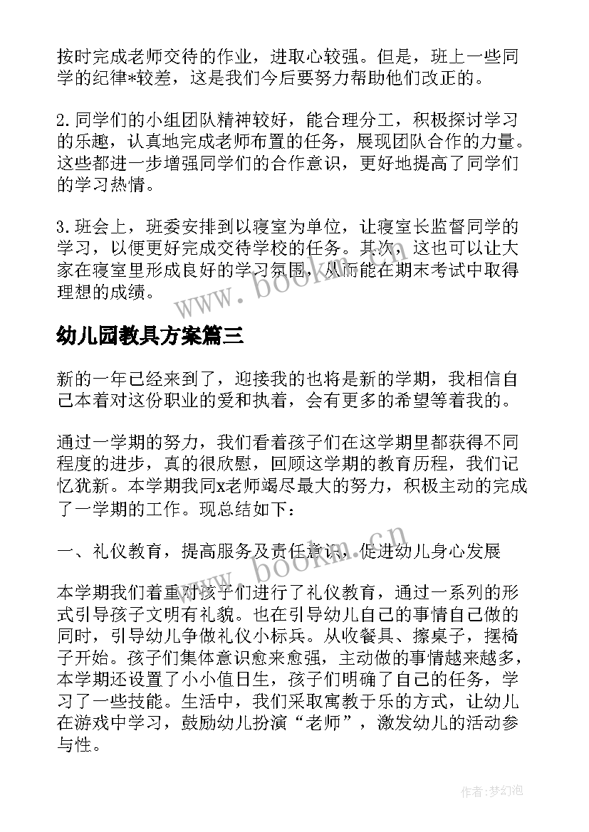 幼儿园教具方案 幼儿园教师班级教学工作总结(优秀5篇)