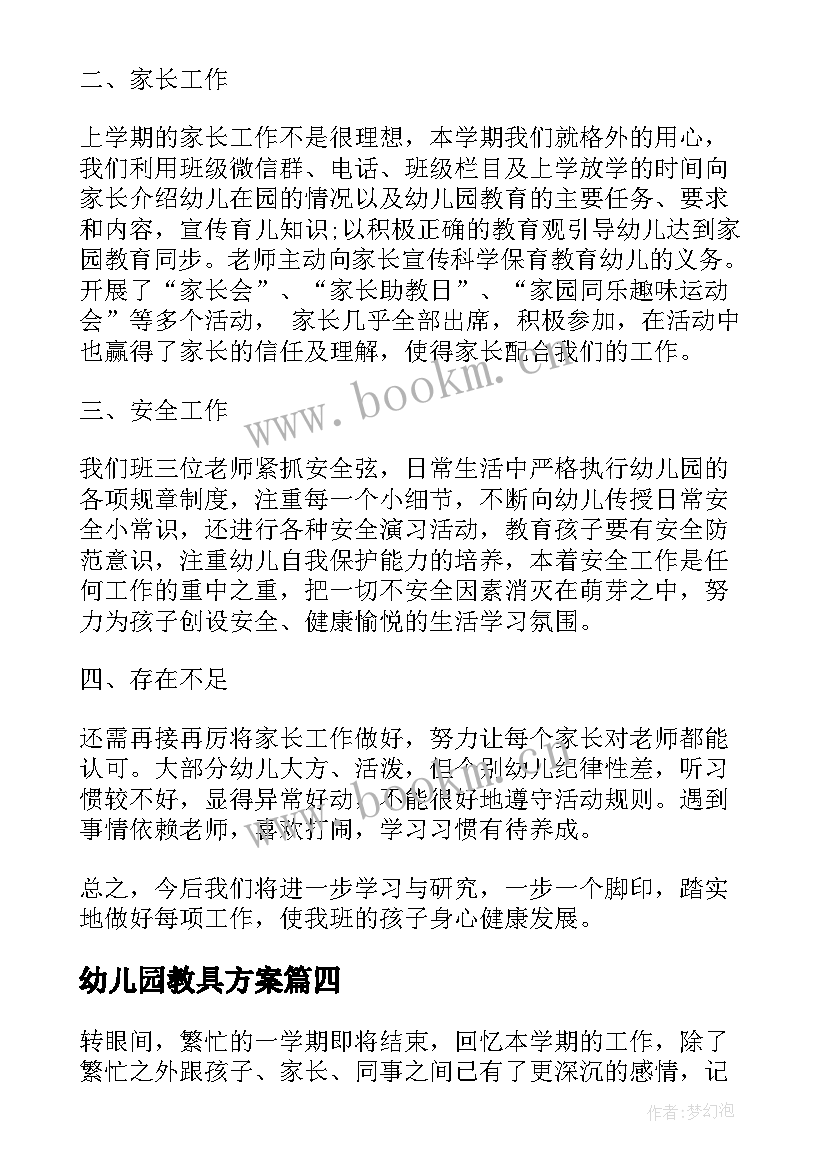 幼儿园教具方案 幼儿园教师班级教学工作总结(优秀5篇)