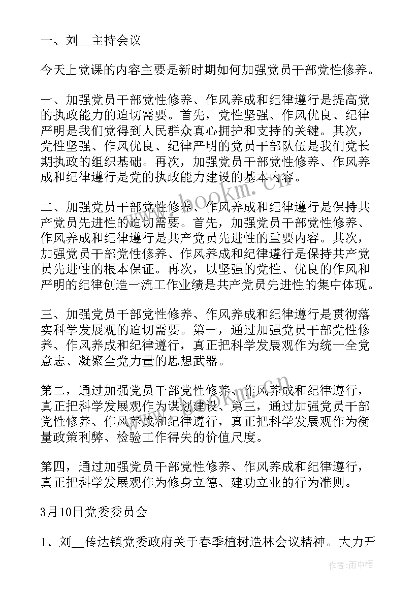 律所会议记录 党员三会一课会议记录(大全8篇)