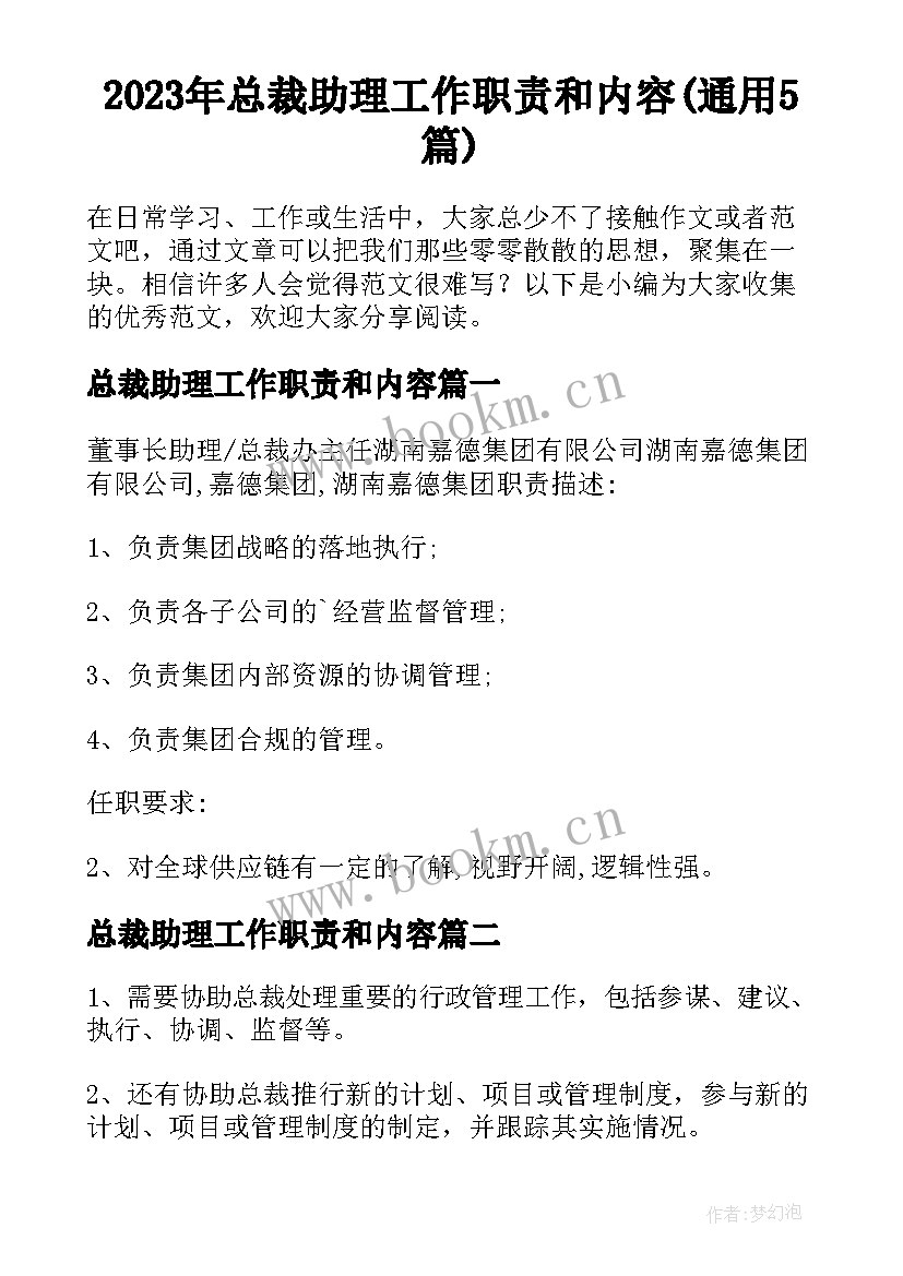 2023年总裁助理工作职责和内容(通用5篇)