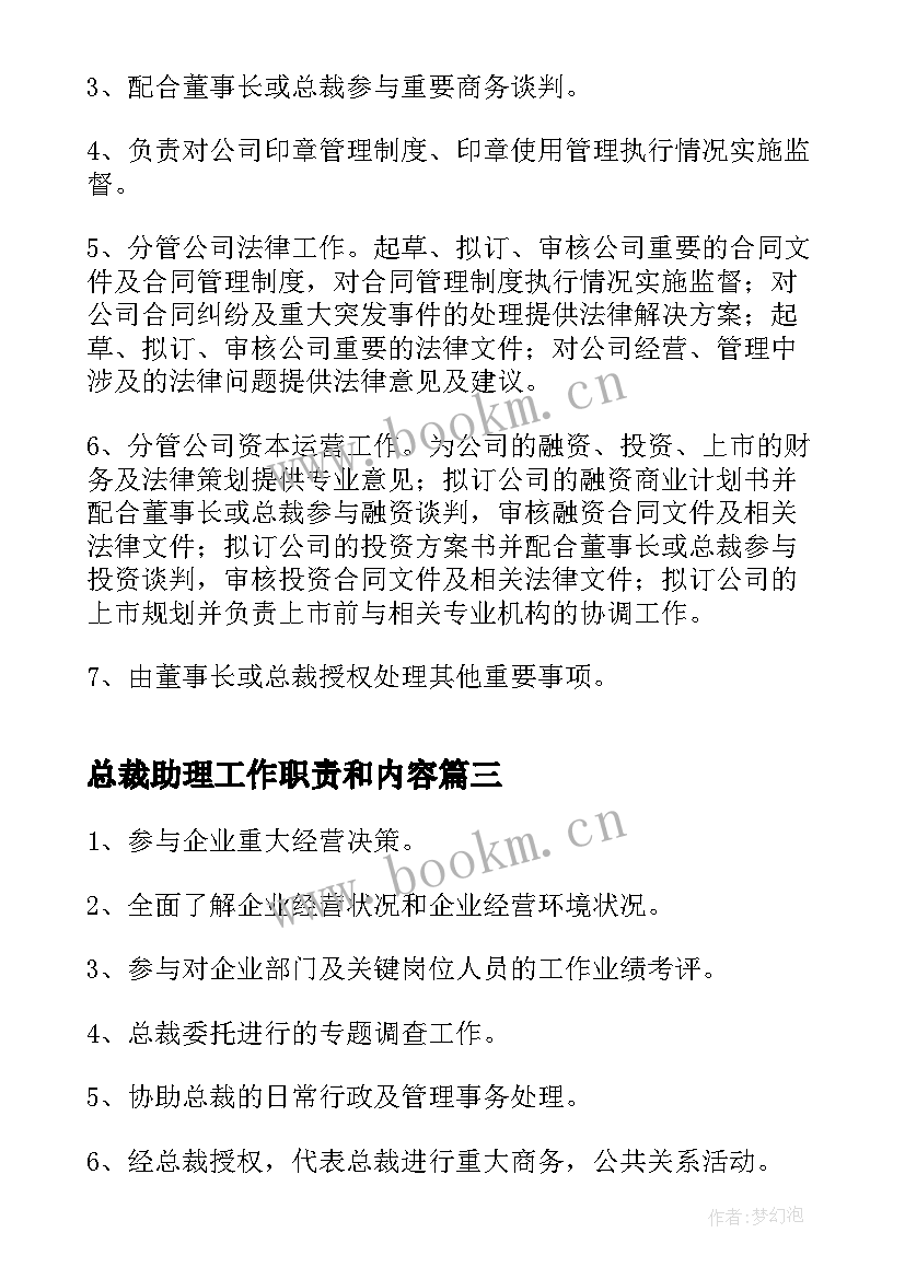 2023年总裁助理工作职责和内容(通用5篇)