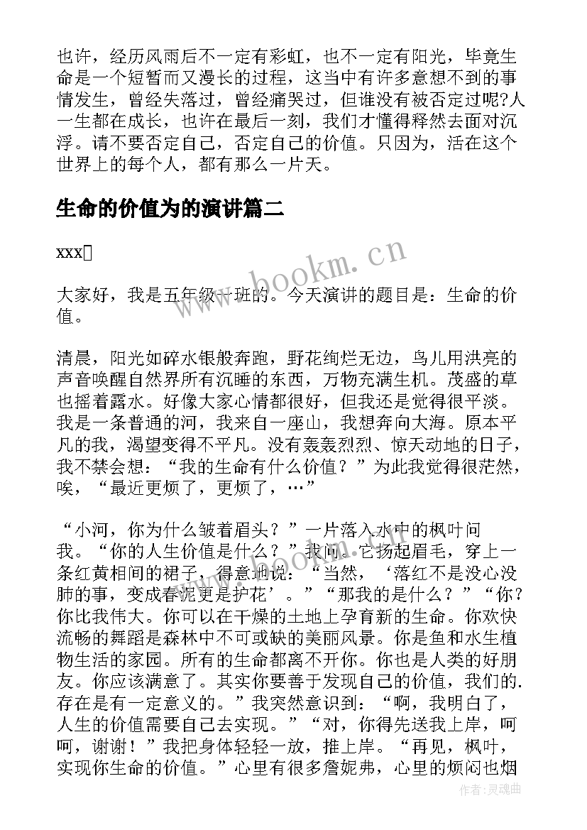 生命的价值为的演讲 生命的价值演讲稿(优秀7篇)