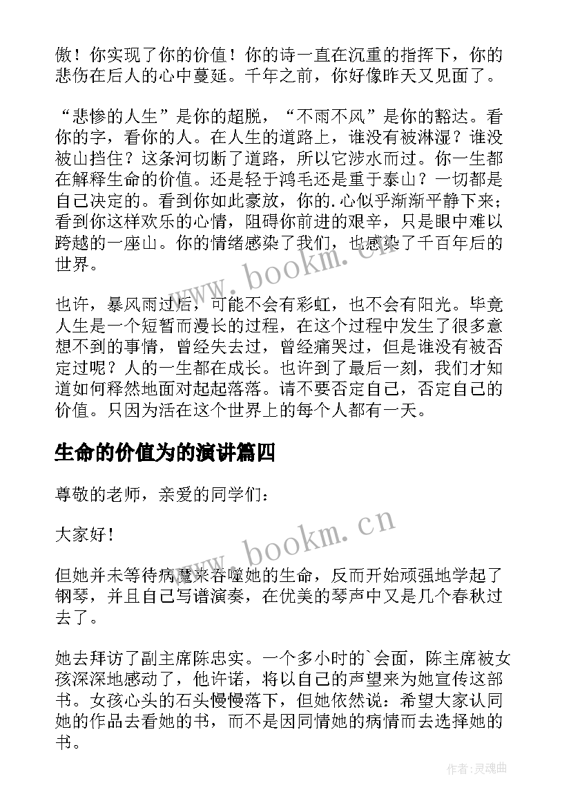 生命的价值为的演讲 生命的价值演讲稿(优秀7篇)